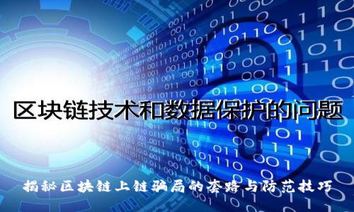 揭秘区块链上链骗局的套路与防范技巧