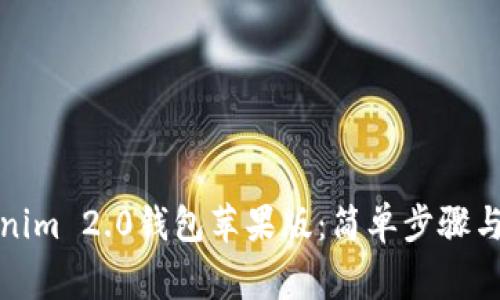 如何下载Tokenim 2.0钱包苹果版：简单步骤与常见问题解答