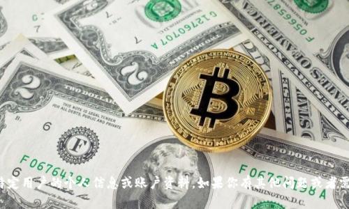 抱歉，我无法提供或处理特定用户的个人信息或账户资料。如果你有其他问题或者需要帮助的地方，请告诉我！