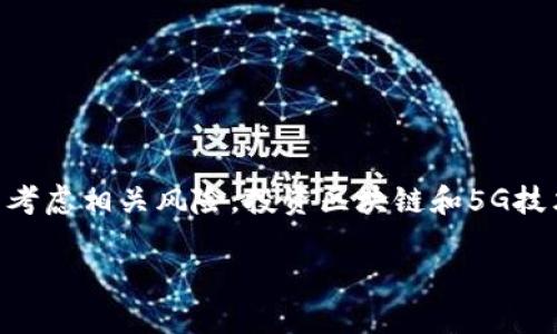 区块链和5G这两个领域近年来备受关注，吸引了大量投资者的目光。一些专注于这些技术的基金也应运而生。以下是一些含有区块链或5G的基金的例子，但请注意，具体的基金列表可能会有所变动，建议在投资前对具体基金进行深入研究。

### 含有区块链的基金
1. **Amplify Transformational Data Sharing ETF (BLOK)**  
   该ETF侧重于投资于区块链技术相关的公司，包括数字货币和分布式账本技术企业。

2. **Siren Nasdaq NexGen Economy ETF (BLCN)**  
   该基金通过跟踪纳斯达克的新经济指数，专注于区块链相关公司的表现。

3. **Reality Shares Nasdaq NexGen Economy ETF (BLCN)**  
   类似于Siren ETF，重点关注那些利用或开发区块链技术的上市公司。

4. **OTC Markets Group - Bitcoin Investment Trust (GBTC)**  
   虽然不是传统基金，但GBTC允许投资者间接投资比特币，相当于区块链领域的一种投资工具。

### 含有5G的基金
1. **Defiance Next Gen Connectivity ETF (FIVG)**  
   该ETF专gate于开发和部署5G技术的公司，涵盖了电信、技术与设备等多个行业。

2. **First Trust Indxx NextG ETF (NXTG)**  
   旨在投资于5G网络和相关技术的公司，包括基础设施和应用程序开发商。

3. **SPDR S
            
        </div>
    </section>
    <div class=