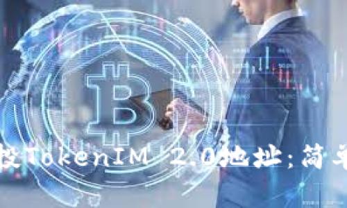 如何批量空投TokenIM 2.0地址：简单易懂的指南