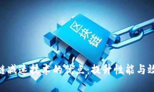探讨区块链减速技术的优点：提升性能与效率的关键