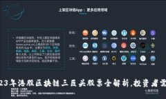 2023年港股区块链三巨头股票全解析，投资者需知