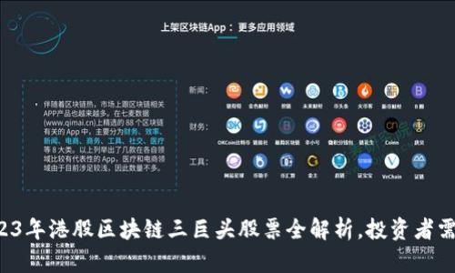 2023年港股区块链三巨头股票全解析，投资者需知！