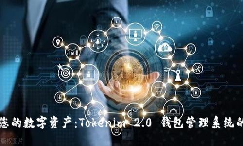 轻松管理您的数字资产：Tokenim 2.0 钱包管理系统的终极指南