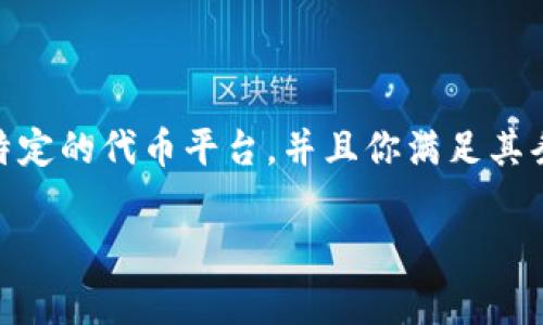 关于将涡轮矿池TT转到tokenim2.0的问题，具体需要查看两者之间的兼容性以及转账方式。一般来说，如果矿池支持转账到特定的代币平台，并且你满足其条件，如最小转账数量、手续费等，那是可以实现的。建议查看涡轮矿池和tokenim2.0的官方文档，获取最新的信息和转账指导。

如果有进一步的技术细节或步骤需要探讨，请补充信息。