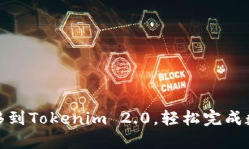 如何将币转移到Tokenim 2.0，轻松完成数字资产转账