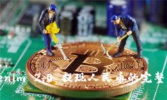 Tokenim 2.0 提现人民币的完整指南