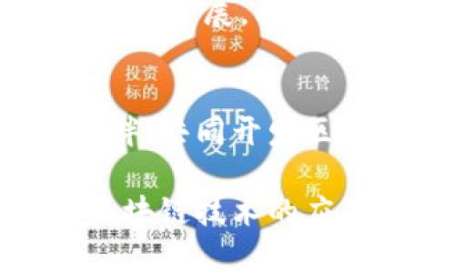 美团的区块链架构主要围绕其业务需求与技术发展进行构建。以下是美团区块链架构的一些关键组成部分和特点：

### 1. 去中心化的交易平台
美团采用去中心化的区块链架构，旨在提高交易的透明度和安全性。利用区块链的特性，美团可以降低中介成本，同时确保数据的不可篡改性。

### 2. 智能合约
智能合约是美团区块链的重要组成部分，能够自动执行合同条款。这样可以减少人为干预，降低交易风险，提高效率。例如，用户下单后，智能合约可以自动处理支付和订单确认。

### 3. 数据安全与隐私保护
美团在区块链架构中注重用户数据的安全与隐私保护。通过加密技术，用户的个人信息和交易记录可以在确保数据安全的前提下进行共享，增强用户对平台的信任感。

### 4. 供应链透明化
在美团的区块链应用中，供应链透明化是个重要的方向。通过区块链技术，可以实现对产品从生产到销售的全过程追踪，从而提高食品安全性，增强消费者信心。

### 5. 跨业务的协同
美团的区块链架构不仅限于餐饮业务，还可以扩展至旅游、外卖等多个领域。不同业务之间可以通过区块链进行数据共享与协作，实现资源的有效利用。

### 6. 积分系统
美团通过区块链技术构建的积分系统，可以实现用户积分的透明化和可追溯性，让用户在不同业务领域中都能享受到积分带来的实惠。

### 7. 可扩展性与兼容性
美团的区块链架构设计具有可扩展性，能够根据业务的发展便利地进行技术升级和功能扩展。同时，系统也需要与现有的 IT 基础设施高度兼容。

### 8. 生态系统建设
通过区块链技术的应用，美团希望能够构建一个开放的生态系统，吸引更多的合作伙伴，共同开发区块链相关的应用与服务，实现资源共享与共赢。

美团的区块链架构正在不断进化，以适应业务变化并满足用户需求。在全球范围内，区块链技术的应用趋势不断增涨，美团凭借其技术实力和市场地位，有望在该领域发挥更大的影响力。