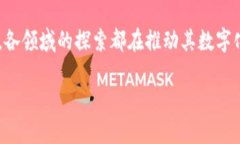 赞比亚在区块链技术的应用和发展方面逐步展现