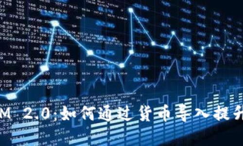 理解TokenIM 2.0：如何通过货币导入提升资产安全性