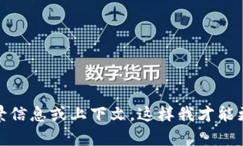 看起来您提到的“tokenim”可能是指某种代币或相关术语。请您提供更多背景信息或上下文，这样我才能更准确地理解您所询问的内容，以及您希望我提供哪方面的信息或帮助。谢谢！