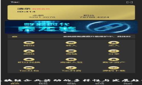 区块链企业活动的多样性与发展趋势