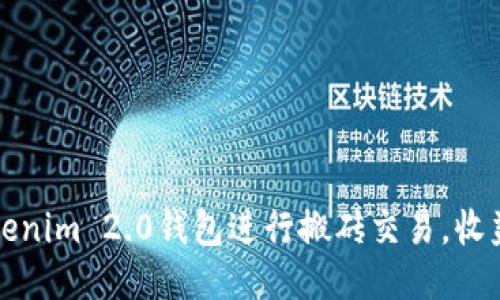 如何使用Tokenim 2.0钱包进行搬砖交易，收益的首选指南