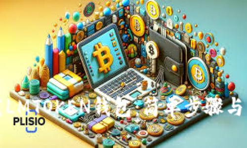 如何下载LMTOKEN钱包：简单步骤与实用指南