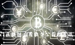2023年热门区块链应用软件公司推荐及其应用场景