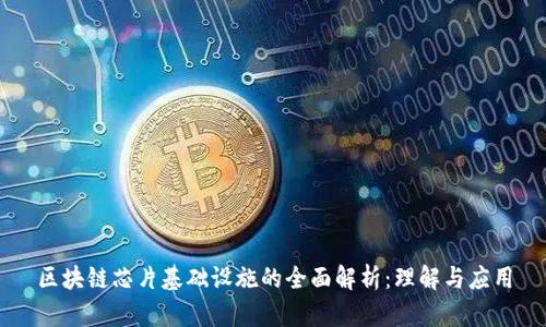 区块链芯片基础设施的全面解析：理解与应用