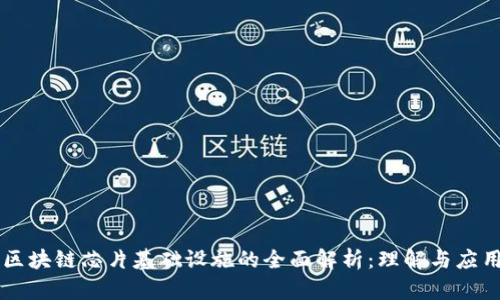 区块链芯片基础设施的全面解析：理解与应用