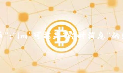 “tokenim2.0”并不是一个标准的汉语词汇或短语。根据字面拆分，“token”通常可以翻译为“令牌”或“代币”；“im”可能是“即时消息”的缩写，“2.0”指的是版本号或升级。综合来说，可能是某个与代币或数字货币相关的项目的名称或版本更新。

如果这是一个特定项目的名称或术语，建议查看相关的官方网站或资料，以获取准确的定义和信息。