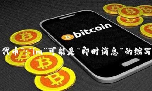 “tokenim2.0”并不是一个标准的汉语词汇或短语。根据字面拆分，“token”通常可以翻译为“令牌”或“代币”；“im”可能是“即时消息”的缩写，“2.0”指的是版本号或升级。综合来说，可能是某个与代币或数字货币相关的项目的名称或版本更新。

如果这是一个特定项目的名称或术语，建议查看相关的官方网站或资料，以获取准确的定义和信息。
