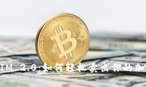 TokenIM 2.0：如何轻松卖出你的加密货币