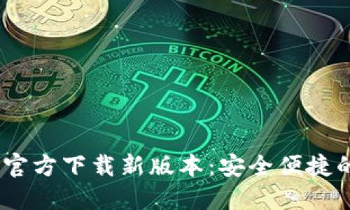 Tokenim 2.0 钱包官方下载新版本：安全便捷的数字资产管理工具