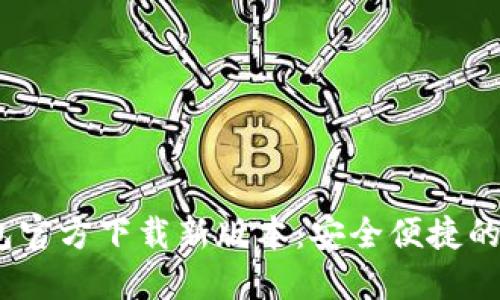 Tokenim 2.0 钱包官方下载新版本：安全便捷的数字资产管理工具
