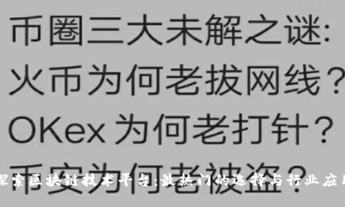 探索区块链技术平台：最热门的选择与行业应用
