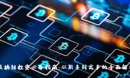 区块链投资必备指南：从新手到高手的全面解析