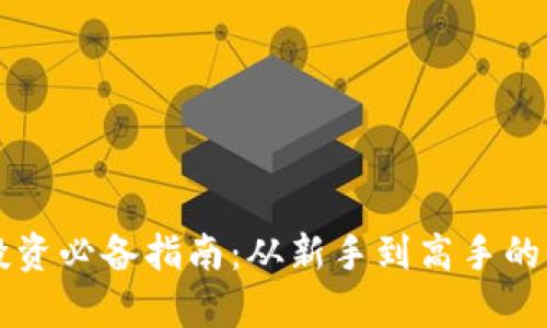 区块链投资必备指南：从新手到高手的全面解析
