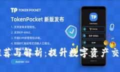 区块链激活软件推荐与解析：提升数字资产交易