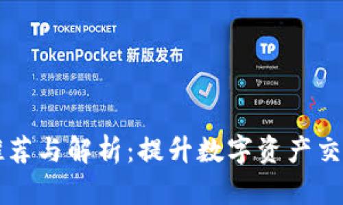 区块链激活软件推荐与解析：提升数字资产交易效率的解决方案
