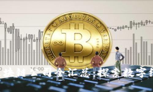山西大同区块链公司全汇总：探索数字经济新机遇!