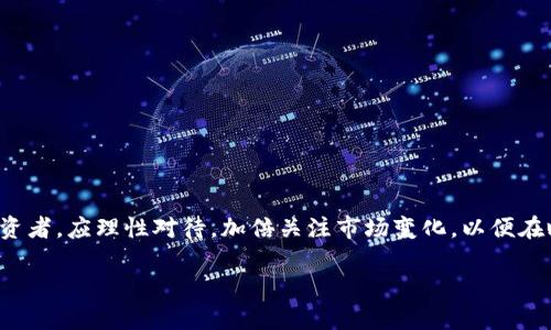 最新Sushi币消息：掌握交易动态与市场分析

加密货币, SushiSwap, DeFi, 交易动态/guanjianci

引言：Sushi币的崛起与市场关注
在去中心化金融（DeFi）领域，SushiSwap的出现为加密货币市场带来了新的机遇和挑战。作为一款基于以太坊的去中心化交易所，其发行的Sushi币引起了广泛关注。本文将围绕Sushi币的最新消息、市场动态及其背后的发展趋势等方面进行详细探讨，为投资者提供更为全面的视角。

Sushi币的背景与发展历程
SushiSwap于2020年夏季推出，凭借其创新的流动性挖掘机制迅速崛起。最初，SushiSwap是作为Uniswap的一个“分叉”出现的，它在Uniswap的基础上增加了一些新的功能，比如治理代币的发布和流动性矿池的搭建。此后，Sushi币便成为许多投资者和交易者的重要关注点。

2021年以来，随着DeFi的持续火热，Sushi币的价值一路攀升，同时也吸引了越来越多的用户和开发者参与进来。SushiSwap不仅实现了交易的去中心化，更在创意和技术方面不断创新，推动了自身生态系统的发展。

最新消息：市场动态一览
近期，Sushi币的市场动态备受瞩目。根据最新的市场数据，Sushi币的交易量和用户活跃度都有显著提升。这一方面反映了投资者对SushiSwap平台的信心，另一方面也表明市场对优质DeFi项目的需求依然旺盛。

在最近的一次社区治理投票中，SushiSwap的用户对于新功能的引入进行了热烈讨论，投票结果显示，大多数用户支持进一步增强流动性挖掘的激励措施。这些新动向将使SushiSwap在市场中保持竞争力，吸引更多用户前来参与交易。

Sushi币的交易分析
随着市场对Sushi币的关注加剧，相关的交易分析也变得愈加重要。分析师指出，Sushi币的价格波动与多种因素密切相关，包括整体市场情绪、政策法规以及平台内的新功能推出等。通过对交易量、活跃用户数以及流动性变化的追踪，投资者可以更加准确地把握Sushi币的投资机会。

在当前市场环境下，Sushi币展现出相对较强的抗压能力，结合技术分析工具，我们可以发现其在关键支撑位的反弹情况。这使得短线交易者对Sushi币产生了浓厚的兴趣，频繁的买卖使得投资者的收益空间得到了拓展。

用户痛点分析：为什么投资者选择Sushi币？
对于许多投资者而言，选择投资Sushi币背后有其深层次的考量。首先，作为一款去中心化的金融产品，SushiSwap平台的操作透明度高，用户能够清晰地看到资金流向及交易过程。其次，Sushi币带来的流动性挖矿和质押收益吸引了大量用户。在传统金融市场中，用户获得的利息普遍较低，而在SushiSwap上，用户可以通过流动性提供获得更高的年化收益。

此外，SushiSwap的社区治理机制也激励了更多用户参与其中。作为Sushi币的持有者，用户不仅可以分享平台收益，还能对项目未来的发展方向进行话语权投票。这种“共同治理”的模式使得社区成员对平台的发展充满信心，愿意长期参与。

未来展望：Sushi币的潜在发展方向
展望未来，Sushi币的发展方向主要体现在以下几个方面：
ul
    listrong功能扩展：/strongSushiSwap不断推出新功能，如限价交易、NFT市场等，将有助于吸引更广泛的用户群体。/li
    listrong多链支持：/strong随着区块链技术的发展，SushiSwap可能会向其他公链扩展，增加其生态的多样性。/li
    listrong增强社区参与：/strong通过更多的社区活动与奖励机制，提升用户粘性，增加平台的活跃度。/li
/ul

总之，Sushi币作为DeFi领域的重要成员，必将在未来的市场竞争中发挥重要作用。投资者应时刻关注其动态，借助最新消息做出灵活的决策。

结论：投资Sushi币的风向标
在这一激烈竞争的市场中，Sushi币凭借其创新的机制和强大的社区支持，展现出了良好的投资潜力。但同时，市场的波动性也让投资风险不容忽视。作为投资者，应理性对待，加倍关注市场变化，以便在瞬息万变的市场中把握住每一个机会。

希望通过本文的分析，能够帮助投资者更好地理解Sushi币的现状与未来发展，做出明智的投资决策。