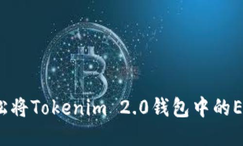 如何轻松将Tokenim 2.0钱包中的ETH转出？