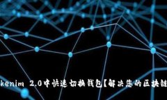 如何在Tokenim 2.0中快速切换钱包？解决您的区块链