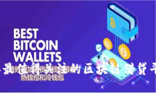 2023年最值得关注的区块链借贷平台推荐