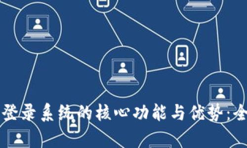 区块链登录系统的核心功能与优势：全面解析