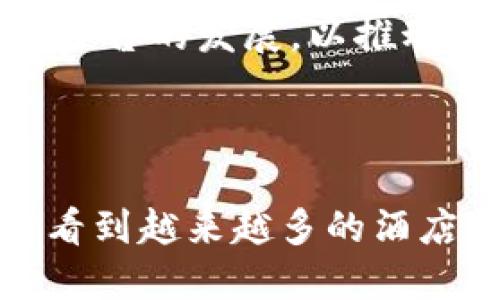 在北京，随着区块链技术的不断发展，越来越多的行业开始使用这一创新技术，酒店行业也不例外。以下是一些在北京可以找到的涉及区块链的酒店平台或项目：

### 1. **区块链酒店管理平台**

一些酒店管理公司已经开始开发自己的区块链解决方案，以提高透明度和效率。例如，部分高端酒店集团正在探索基于区块链的预订系统，以减少中介的参与，提高客户体验。

### 2. **基于区块链的忠诚度奖励计划**

一些酒店开始使用区块链技术来管理客户忠诚度奖励计划。这种方式使得客户可以安全地获得和交易他们的积分，从而提高客户留存率。例如，酒店可以允许客户在不同酒店之间自由转让积分，增强客户的使用体验。

### 3. **加密货币支付解决方案**

随着加密货币的普及，多家北京的酒店开始接受比特币和其他加密货币作为支付方式，这不仅吸引了更多的客户，也为顾客提供了更多的支付选择。一些平台甚至提供了加密货币钱包的服务，便于顾客进行交易。

### 4. **酒店信息透明化**

利用区块链技术，酒店信息的透明化成为可能。这意味着顾客可以更清晰地了解酒店的评价、历史数据和其他重要信息，增强信任度，从而提升预订率。

### 5. **智能合约应用**

一些初创公司正在探索利用智能合约来管理酒店预订流程，这样可以自动执行合同条款，减少人为错误，提升效率。这种技术在客户和酒店之间建立了一定的信任。

### 6. **北京特定区块链项目**

此外，一些地方政府和科研机构也在推进区块链技术在酒店行业的应用，支持相关的区块链创业项目和平台的发展，以推动整个行业的变革。

### 结语

的确，区块链技术在北京的酒店行业中仍处于起步阶段，但其潜力巨大。随着时间的发展，我们可以期待看到越来越多的酒店平台在这一领域的创新和应用。如果你对这些项目感兴趣，可以继续关注相关信息，以便掌握最新动态。