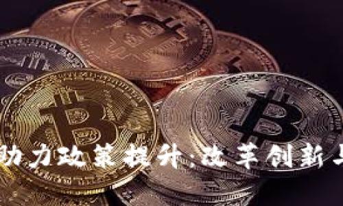 区块链技术如何助力政策提升：改革创新与社会发展的未来
