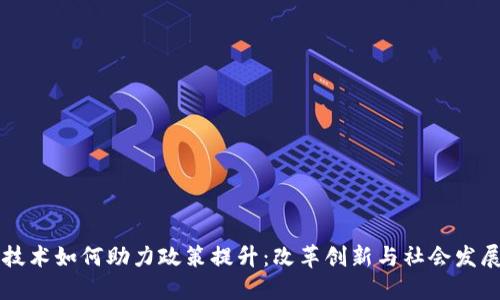 区块链技术如何助力政策提升：改革创新与社会发展的未来