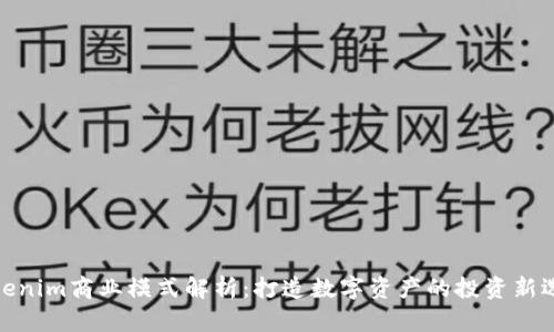 Tokenim商业模式解析：打造数字资产的投资新选择