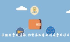 区块链费用详解：你需要知道的所有费用项目