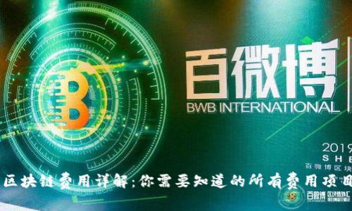 区块链费用详解：你需要知道的所有费用项目