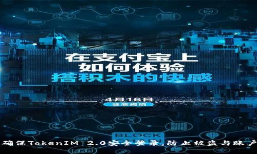 如何确保TokenIM 2.0安全登录，防止被盗与账户暴露