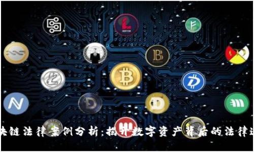 区块链法律案例分析：揭开数字资产背后的法律迷雾