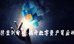 区块链法律案例分析：揭开数字资产背后的法律