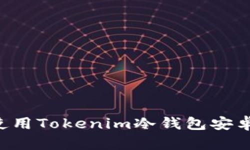 如何安全使用Tokenim冷钱包安卓：终极指南