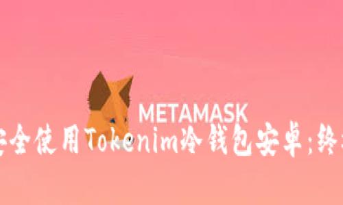 如何安全使用Tokenim冷钱包安卓：终极指南