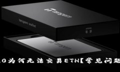 Tokenim 2.0为何无法交易ETH？常见问题及解决方案